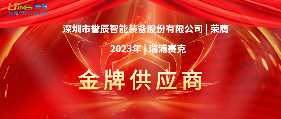 喜訊！譽(yù)辰智能榮膺瑞浦賽克2023年度金牌供應商