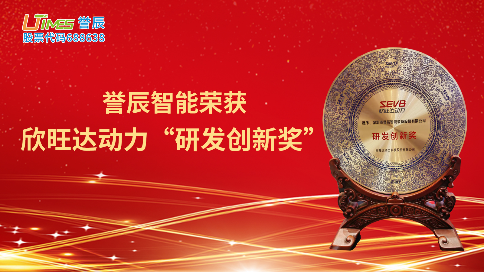 譽(yù)辰智能榮獲欣旺達動(dòng)力“研發(fā)創(chuàng  )新獎”