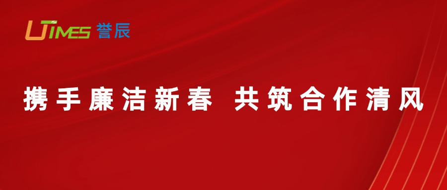 攜手廉潔新春，共筑合作清風(fēng)
