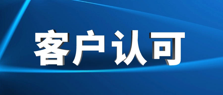 高效交付+優(yōu)質(zhì)服務(wù)，譽(yù)辰智能以實(shí)力贏(yíng)得客戶(hù)贊譽(yù)