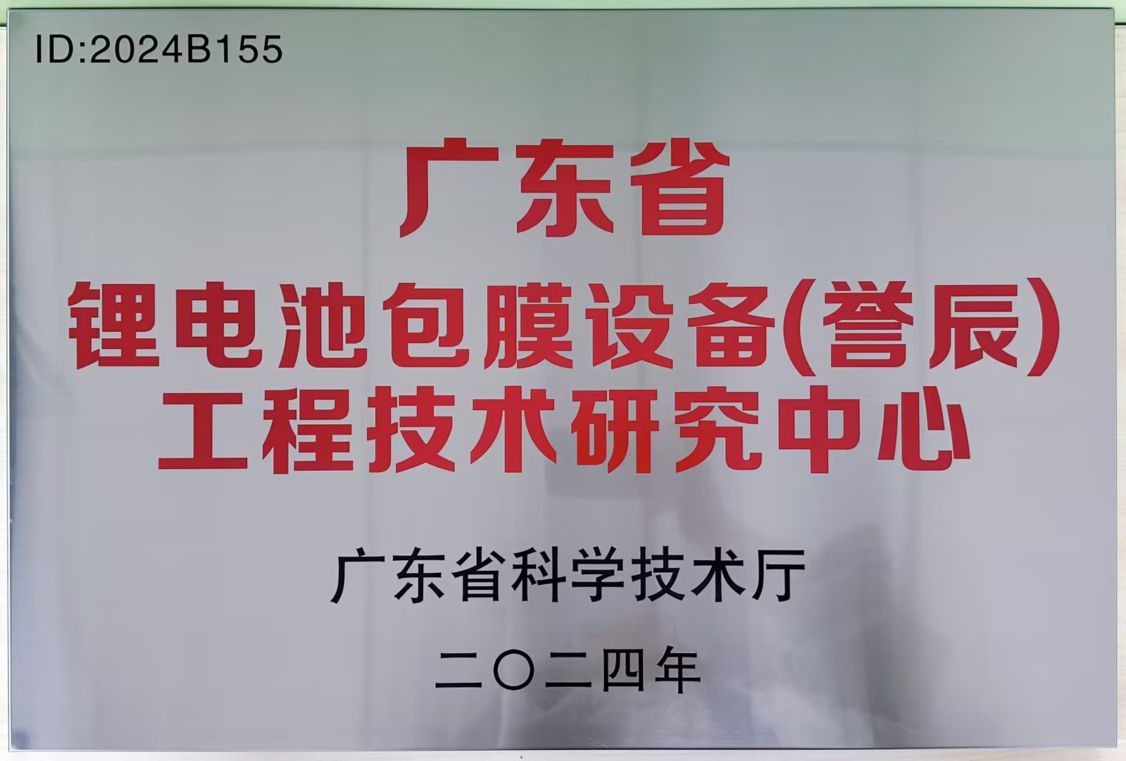 2024年度廣東省工程技術(shù)研究中心